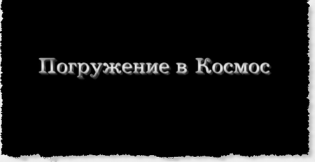 Погружение в космос (2009)