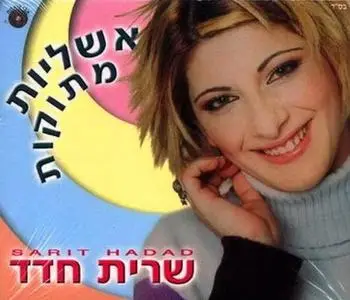 Sarit Hadad - Sweet Illusions (שרית חדד - אשליות מתוקות)