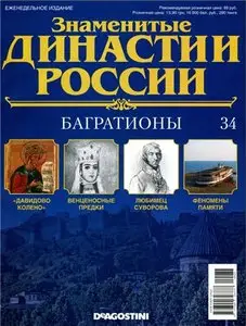 Знаменитые династии России № 34. Багратионы