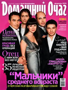 Домашний Очаг №2 (февраль 2010 / Россия)