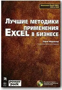 Лоран Абдулазар, Лучшие методики применения Excel в бизнесе