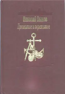 Прожитое и пережитое