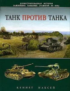 Танк против танка. Иллюстрированная история важнейших танковых сражений XX в.