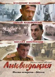 Ликвидация [1-14 серии из 14] (2007)