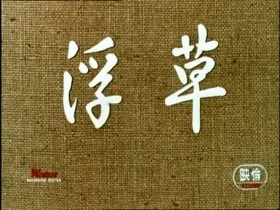 Yasujiro Ozu-Ukigusa ('Floating Weeds') (1959)