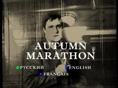 Autumn Marathon / Осенний марафон (1979)