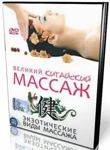 Великий Китайский Массаж - Обучающее видео (2008)