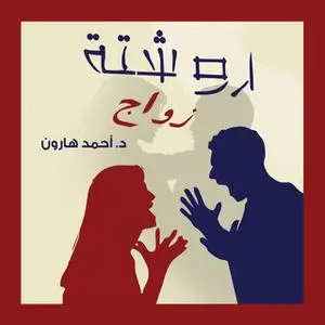 «روشتة زواج» by د. أحمد هارون