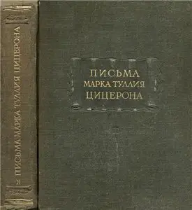 Письма Марка Туллия Цицерона. Том II