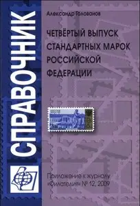 Четвертый выпуск стандартных марок Российской Федерации