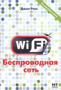 Джон Росс - Wi-Fi. Беспроводная сеть