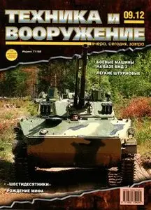 Техника и Вооружение 2012-09
