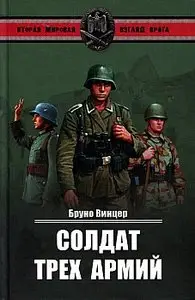 Солдат трех армий (Вторая мировая. Взгляд врага)