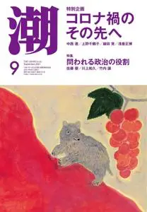 月刊「潮」電子版 – 8月 2021