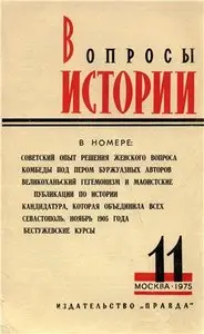 Вопросы истории № 11 1975