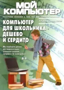 Мой друг компьютер №17 (август 2009)
