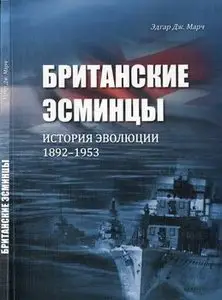 Британские Эсминцы: История Эволюции 1892-1953 (Часть 1) ( British Destroyers: A History of Development, 1892-1953 (Part 1)