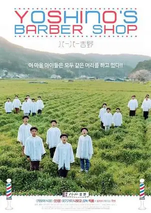 Barber Yoshino / Yoshino's Barber Shop (2004)