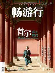畅游行 Travellution - 九月 2018