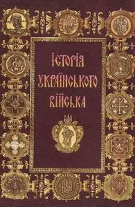 Історія українського війська 1917-1995