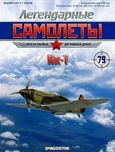 Легендарные самолеты №79 - Як-1 (январь 2014)
