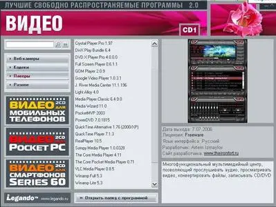 Лучшие свободно распространяемые программы 2.0. Видео.