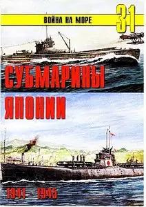 Война на море №31 - Субмарины Японии 1941-1945