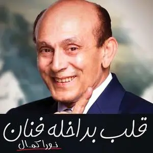 «قلب بداخلة فنان"محمد صبحي"» by نورا كمال