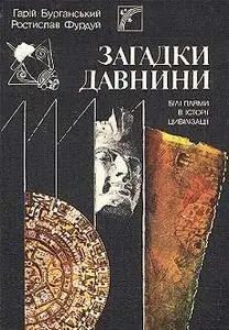 Г. Бурганський, Р.Фурдуй - Загадки давнини. Білі плями в історії цивілізації