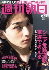 週刊朝日 Weekly Asahi – 19 10月 2020