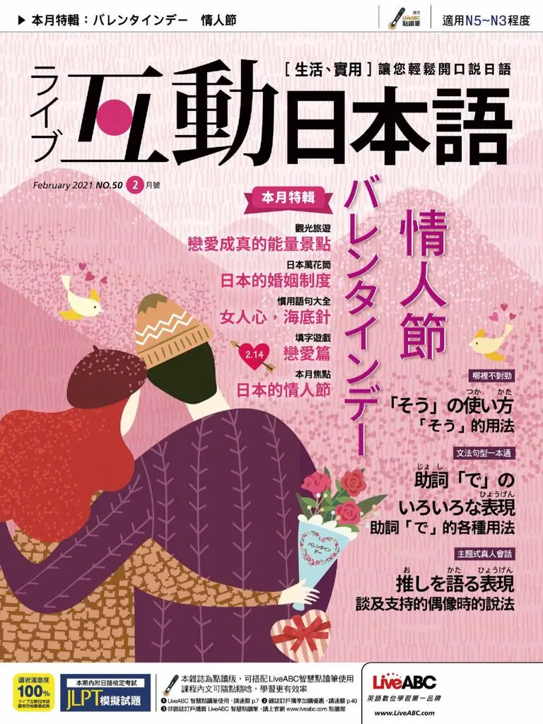 Live Interactive Japanese Magazine 互動日本語 - 二月 2021