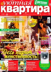Уютная квартира №12 (декабрь 2011)