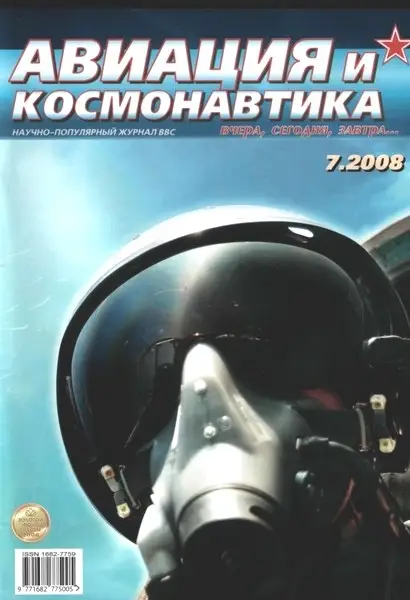 Авиация и космонавтика №7 (июль 2008) 