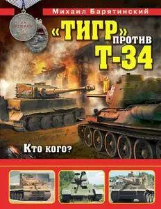 «Тигр» против Т-34. Кто кого? (Война и мы. Танковая коллекция в цвете)