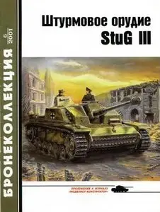 Бронеколлекция 2001-6: Штурмовое орудие StuG III