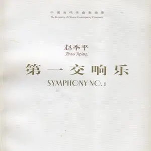 Zhao Jiping - Symphony No. 1 (2007)