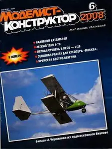 Моделист Конструктор №6, 2008