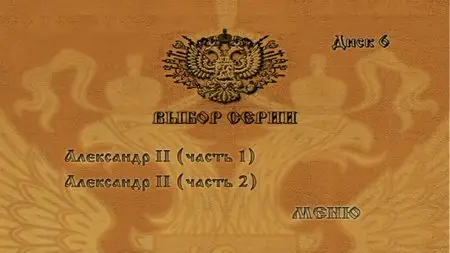 Russian Empire / Российская Империя. Том 3 (2000) [ReUp]