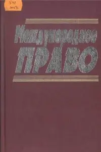 Международное право