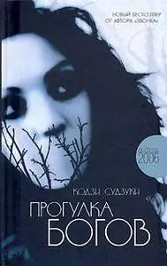 Кодзи Судзуки "Прогулка богов" 