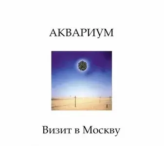Aquarium / Аквариум и Борис Гребенщиков - Концертные Записи