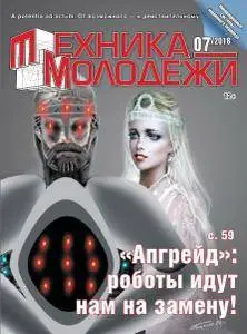 Техника молодежи №7 2018