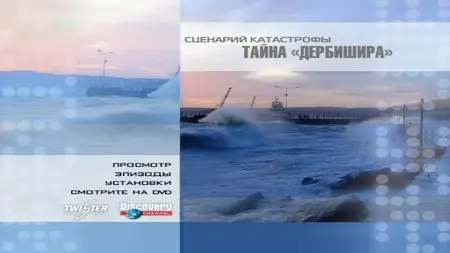 Discovery: Blueprint for Disaster. Ep2 - The Mystery of the Derbyshire / Тайна "Дербишира" (2005)