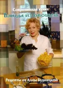 Блюда из овощей