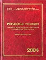 «Регионы России. Социально-экономические показатели. 2004: Стат. Сб.»