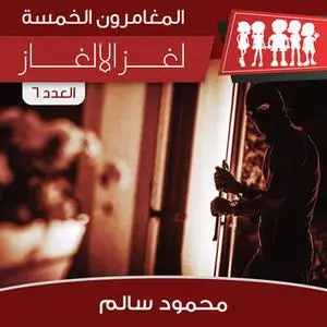 «لغز الألغاز» by محمود سالم