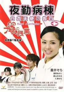 Nurse's Confession (2009)