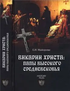 Викарии Христа. Папы Высокого Средневековья. С 858 г. до Авиньонского пленения