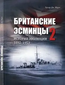 Британские Эсминцы: История Эволюции 1892-1953 (Часть 2) ( British Destroyers: A History of Development 1892-1953 (Part 2)