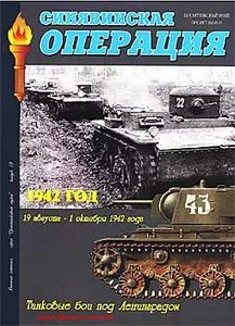 Синявинская операция 1942г. 19 августа-1 октября 1942г. Танковые бои под Ленинградом.